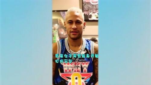 内马尔最近的爆料视频是真的吗,真相究竟如何?  第3张 内马尔最近的爆料视频是真的吗,真相究竟如何?  第3张