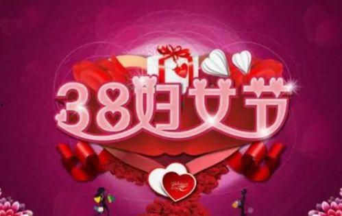 三八妇女节最新爆料,最新热点事件与庆祝活动盘点  第2张 三八妇女节最新爆料,最新热点事件与庆祝活动盘点  第2张