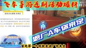 qq飞车手游最新返厂爆料,神秘返厂爆料,全新赛道等你挑战!