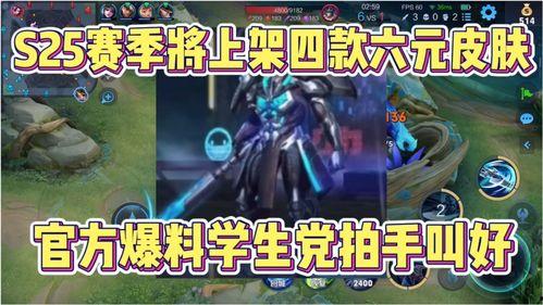 最新六元皮肤爆料,神秘英雄华丽变身,视觉盛宴即将来袭!
