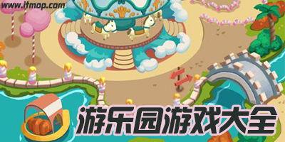 游乐场最新版本爆料,惊险刺激,畅玩无限!  第2张 游乐场最新版本爆料,惊险刺激,畅玩无限!  第2张