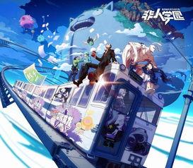 非人学院二周年爆料视频,精彩爆料视频深度解析  第2张 非人学院二周年爆料视频,精彩爆料视频深度解析  第2张