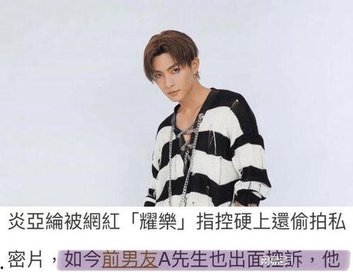 炎亚纶被人爆料视频,真相与争议  第2张 炎亚纶被人爆料视频,真相与争议  第2张