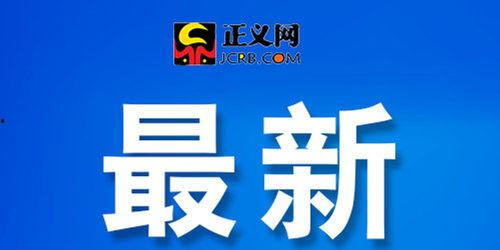 丰县最新爆料新闻头条号,揭秘事件背后真相  第3张 丰县最新爆料新闻头条号,揭秘事件背后真相  第3张