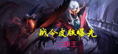 新皮肤兰陵王爆料视频大全,视觉盛宴,神秘刺客再升级  第2张 新皮肤兰陵王爆料视频大全,视觉盛宴,神秘刺客再升级  第2张